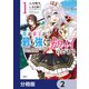 我が弟子が最も強くてカワイイのである【分冊版】 2（KADOKAWA） [電子書籍]
