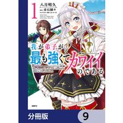 我が弟子が最も強くてカワイイのである【分冊版】 9（KADOKAWA） [電子書籍]
