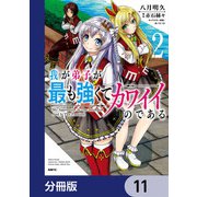 我が弟子が最も強くてカワイイのである【分冊版】 11（KADOKAWA） [電子書籍]