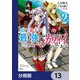 我が弟子が最も強くてカワイイのである【分冊版】 13（KADOKAWA） [電子書籍]