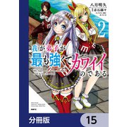 我が弟子が最も強くてカワイイのである【分冊版】 15（KADOKAWA） [電子書籍]