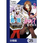 我が弟子が最も強くてカワイイのである【分冊版】 25（KADOKAWA） [電子書籍]