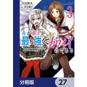 我が弟子が最も強くてカワイイのである【分冊版】 27（KADOKAWA） [電子書籍]
