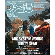 週刊ファミ通 【2023年8月31日号 No.1811】（KADOKAWA Game Linkage） [電子書籍]