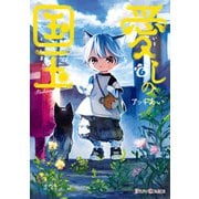 愛しの国玉 6【電子限定特典付き】（KADOKAWA） [電子書籍]