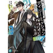 俺だけデイリーミッションがあるダンジョン生活2（KADOKAWA） [電子書籍]