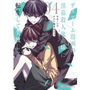 デスゲーム漫画の黒幕殺人鬼の妹に転生して失敗した4【電子限定特典付き】（KADOKAWA） [電子書籍]