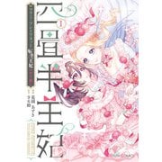 四畳半王妃I ～マリー・アントワネット 転生王妃のやり直し～（KADOKAWA） [電子書籍]