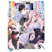 俺のアパートがダンジョンになったので、最強モンスターを従えて楽々攻略 大家さん、従魔士に覚醒したってよ（KADOKAWA） [電子書籍]