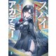 スパイアカデミー 真実を惑わす琥珀（KADOKAWA） [電子書籍]