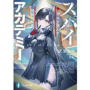 スパイアカデミー 真実を惑わす琥珀（KADOKAWA） [電子書籍]