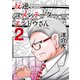反逆コメンテーターエンドウさん 2（KADOKAWA） [電子書籍]