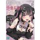 都合のいい地雷系彼女とカラダだけの関係を（KADOKAWA） [電子書籍]