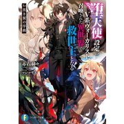 堕天使設定のV系ヴォーカリスト、召喚された異世界で救世主となる 1st 黒き翼の序曲（KADOKAWA） [電子書籍]