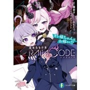 超探偵事件簿 レインコード オレ様ちゃんはお嫁さん！？（KADOKAWA） [電子書籍]