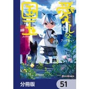 愛しの国玉【分冊版】 51（KADOKAWA） [電子書籍]