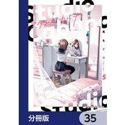 スタジオカバナ【分冊版】 35（KADOKAWA） [電子書籍]