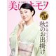 美しいキモノ 2023年秋号（ハースト婦人画報社） [電子書籍]