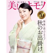 美しいキモノ 2023年秋号（ハースト婦人画報社） [電子書籍]