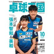 卓球王国 2023年10月号（卓球王国） [電子書籍]