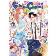 Sho-Comi 2023年18号（2023年8月19日発売）（小学館） [電子書籍]