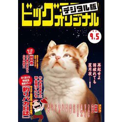 ヨドバシ.com - ビッグコミックオリジナル 2023年17号（2023年8月19日