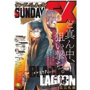 月刊サンデーGX 2023年9月号（2023年8月19日発売）（小学館） [電子書籍]