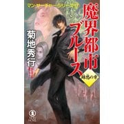 魔界都市ブルース 錦愁の章（祥伝社） [電子書籍]
