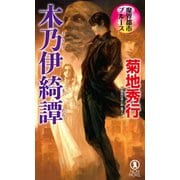 魔界都市ブルース 木乃伊綺譚（祥伝社） [電子書籍]