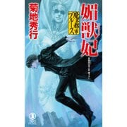 魔界都市ブルース 媚獣妃（祥伝社） [電子書籍]