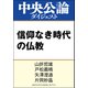 信仰なき時代の仏教（中央公論新社） [電子書籍]