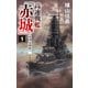 高速戦艦「赤城」1 帝国包囲陣（中央公論新社） [電子書籍]