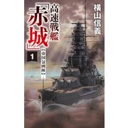 高速戦艦「赤城」1 帝国包囲陣（中央公論新社） [電子書籍]