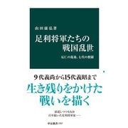 足利将軍たちの戦国乱世 応仁の乱後、七代の奮闘（中央公論新社） [電子書籍]