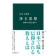 浄土思想 釈尊から法然、現代へ（中央公論新社） [電子書籍]