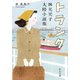 トランク 林芙美子大陸小説集（中央公論新社） [電子書籍]