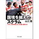 国境を越えたスクラム ラグビー日本代表になった外国人選手たち（中央公論新社） [電子書籍]