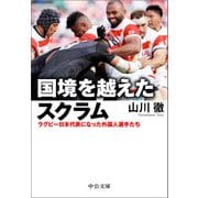 国境を越えたスクラム ラグビー日本代表になった外国人選手たち（中央公論新社） [電子書籍]
