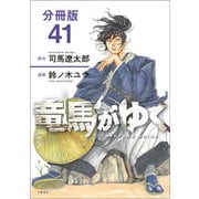 【分冊版】竜馬がゆく（41）（文藝春秋） [電子書籍]