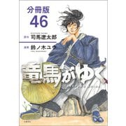 【分冊版】竜馬がゆく（46）（文藝春秋） [電子書籍]
