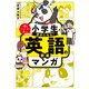 小学生が夢中になる！ 英語の教養マンガ（主婦の友社） [電子書籍]