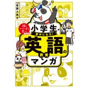 小学生が夢中になる！ 英語の教養マンガ（主婦の友社） [電子書籍]