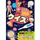 人体のふしぎはっけん！ 366クイズ（主婦の友社） [電子書籍]
