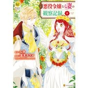 自称悪役令嬢な妻の観察記録。2（アルファポリス） [電子書籍]