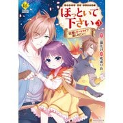 ほっといて下さい 従魔とチートライフ楽しみたい！3（アルファポリス） [電子書籍]