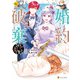 婚約破棄されまして（笑）4（アルファポリス） [電子書籍]