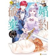 婚約破棄されまして（笑）4（アルファポリス） [電子書籍]