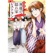 尾道 神様の隠れ家レストラン 失くした思い出、料理で見つけます2（アルファポリス） [電子書籍]