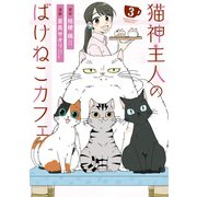 猫神主人のばけねこカフェ3（アルファポリス） [電子書籍]