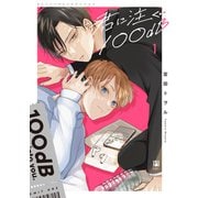 君に注ぐ100dB 1【電子限定かきおろし＆おまけ付】（リブレ） [電子書籍]